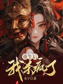 重生后我杀疯了大结局