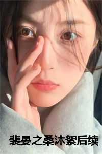 裴晏之是男是女