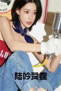 贺锦婳陆云霆