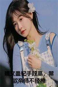 嫡女有毒拒做帝王妃