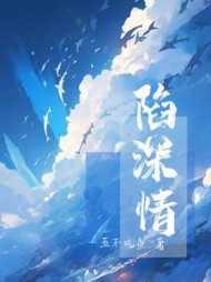 深情为陷全集免费