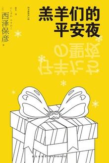 羔羊们的平安夜 真相