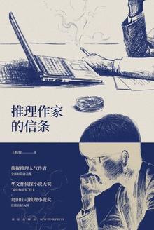 推理作家的逆袭
