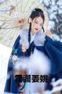 男主霍盛女主姜妦
