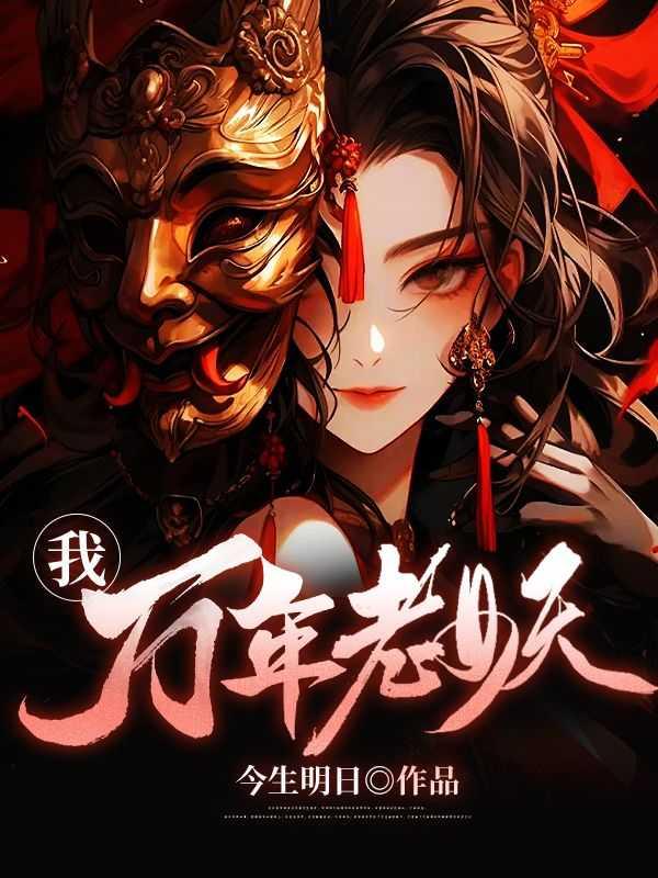 万年老妖怎么打