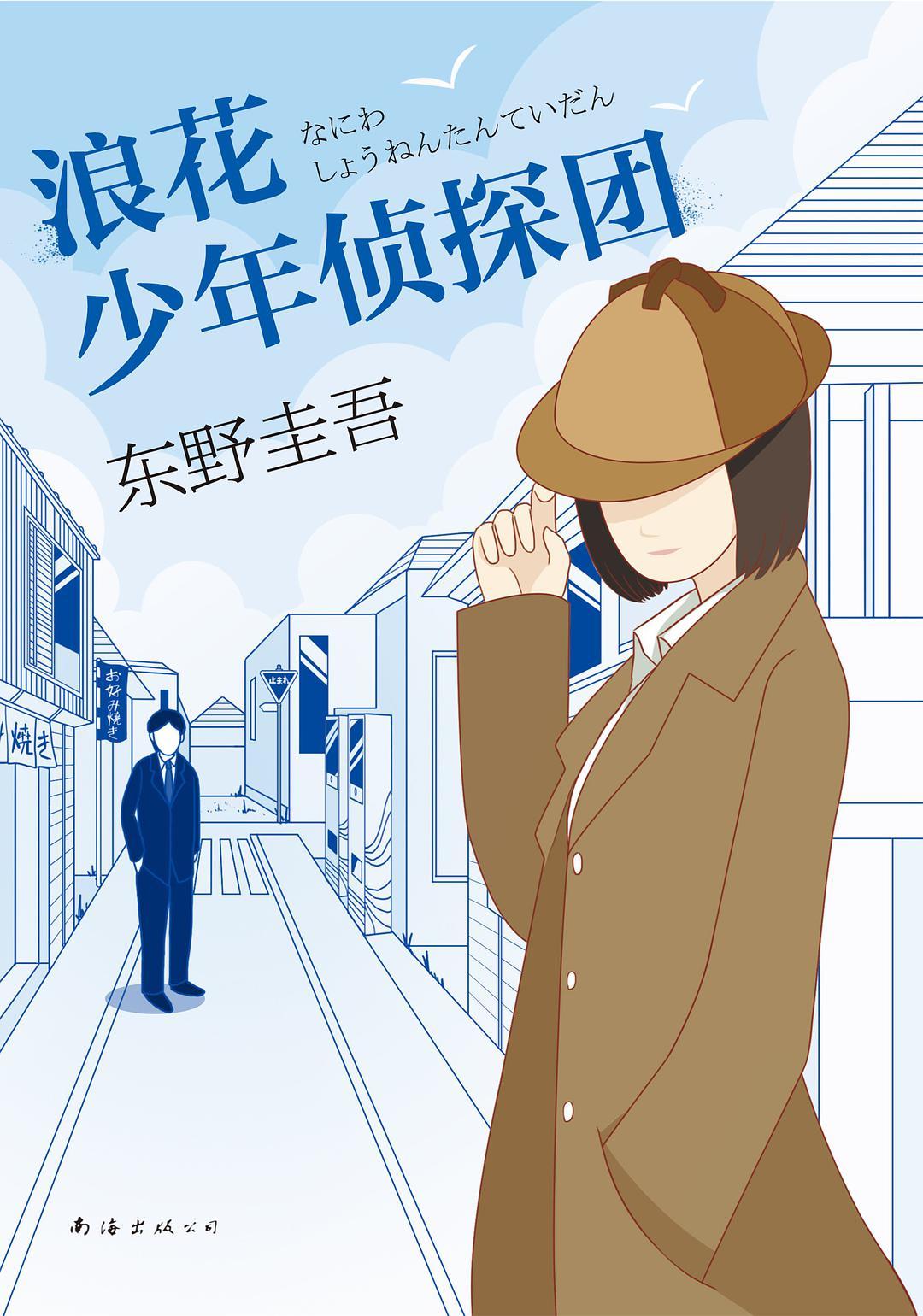 浪花少年侦探团 电视剧