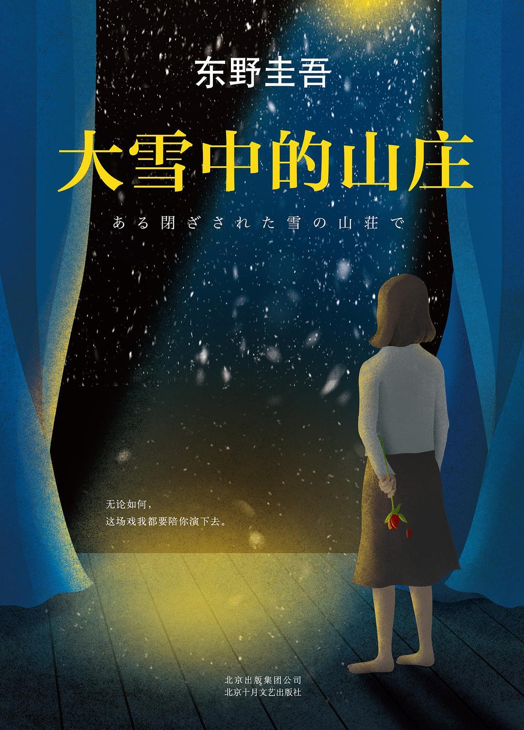大雪中的山庄讲什么