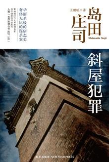 斜屋犯罪简介