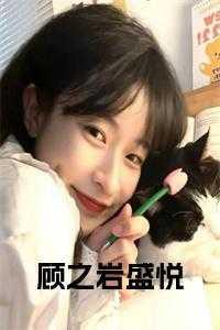 女主叫顾之之