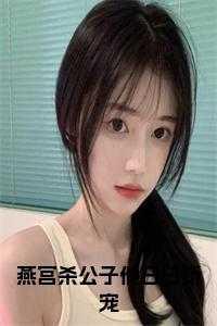 燕宫杀