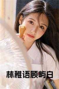 by林稚