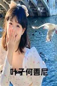 叶子我何晓
