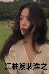 江柚絮裴淮之全文免费阅读大结局