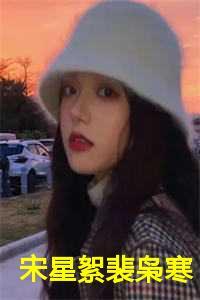 女主叫裴星星的