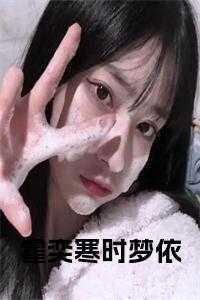 时暖霍以深免费全文免费阅读