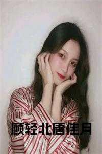 的主人公叫顾轻舟