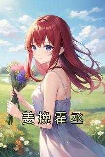 姜娆霍谨修书名