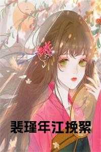 裴瑾年江挽絮免费阅读