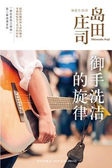 御手洗洁的旋律在线阅读
