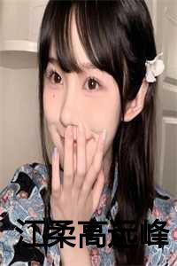江柔高远峰第35章