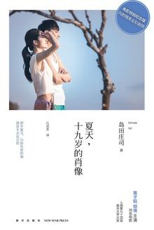 夏天十九岁的肖像三观