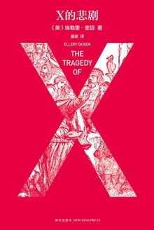 x的悲剧英文原版书