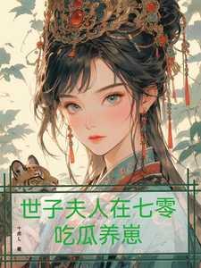 世子夫人在七零吃瓜养崽 十点L
