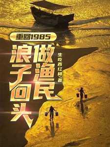 重回1985浪子回头做渔民沈汉生_