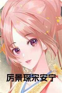 宋锦书顾安安