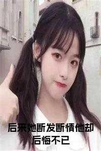 后来她断发断情他却后悔不已什么歌