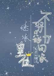 不努力只能回家继承王位