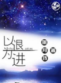以退为进的名言