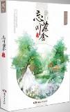 忘川茶舍是什么意思