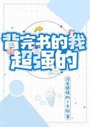 背完书的我超强的免费