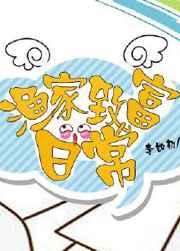 渔家夫郎by