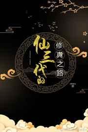 修三代的修真之路类似