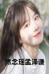 女主叫沐念安的