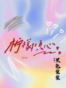 柠檬倾心 黑色柴柴