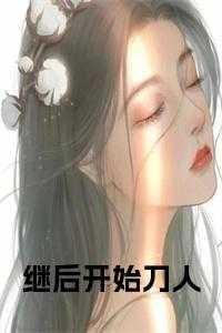 继后