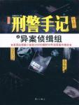 刑警手记之异案侦缉组演员表角色介绍