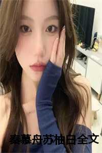 女主苏柚白男主秦慕舟的