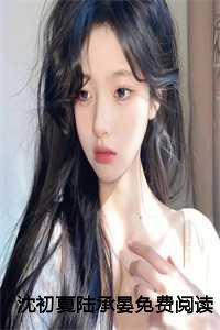 哪部女主叫沈初