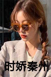 时娇秦州的叫什么名字