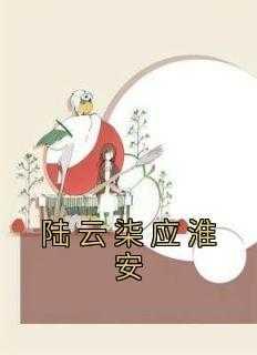 陆云权程柒