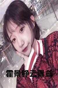 云卿霍锦修
