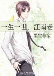 一生一世江南老讲的什么