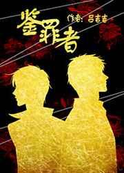 鉴罪者柳弈受伤