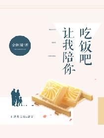 让我陪你吃饭吧晋江