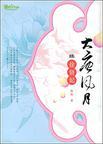 大唐风月