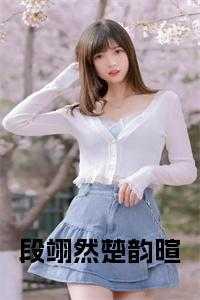 段奕然段尘段灵兮